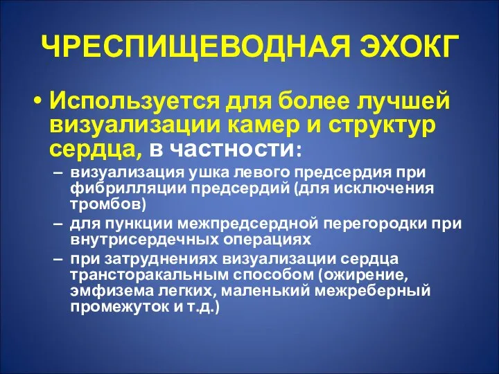 ЧРЕСПИЩЕВОДНАЯ ЭХОКГ Используется для более лучшей визуализации камер и структур сердца,