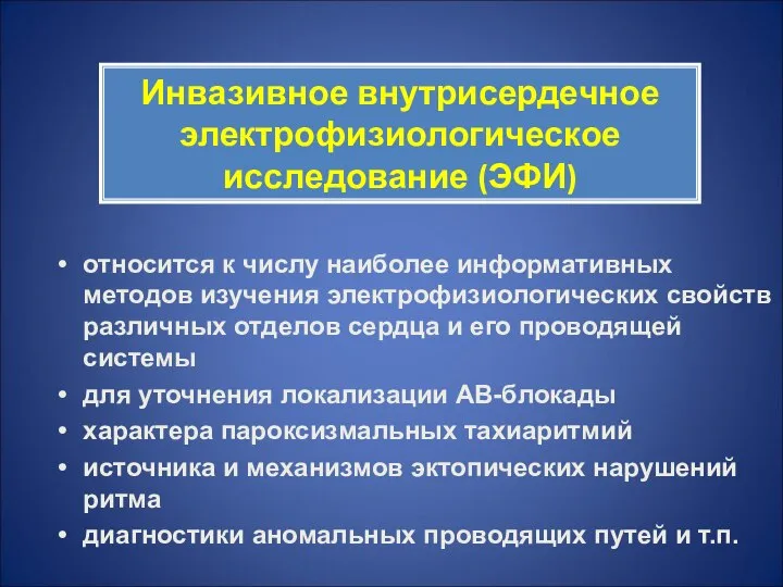 Инвазивное внутрисердечное электрофизиологическое исследование (ЭФИ) относится к числу наиболее информативных методов