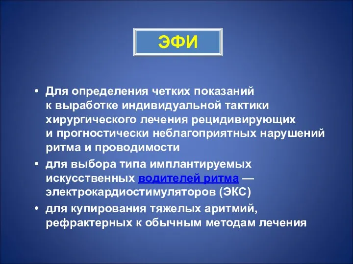 ЭФИ Для определения четких показаний к выработке индивидуальной тактики хирургического лечения