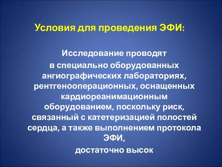 Условия для проведения ЭФИ: Исследование проводят в специально оборудованных ангиографических лабораториях,