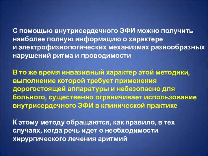 С помощью внутрисердечного ЭФИ можно получить наиболее полную информацию о характере