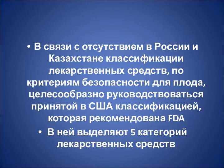 В связи с отсутствием в России и Казахстане классификации лекарственных средств,