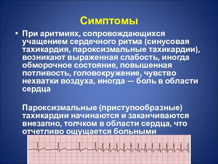 Симптомы При аритмиях, сопровождающихся учащением сердечного ритма (синусовая тахикардия, пароксизмальные тахикардии),