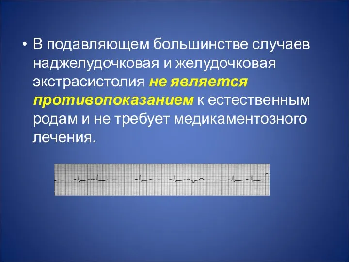 В подавляющем большинстве случаев наджелудочковая и желудочковая экстрасистолия не является противопоказанием