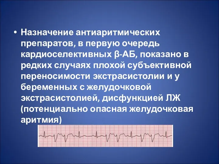 Назначение антиаритмических препаратов, в первую очередь кардиоселективных β-АБ, показано в редких