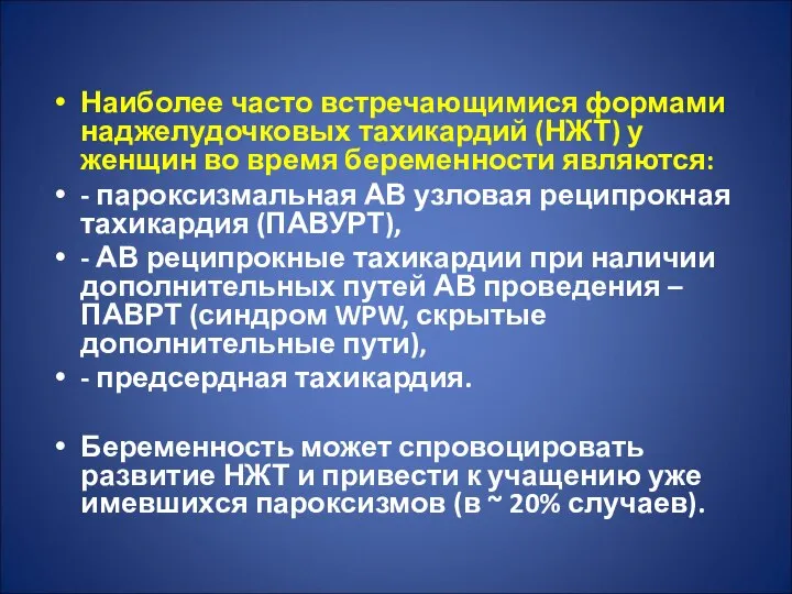 Наиболее часто встречающимися формами наджелудочковых тахикардий (НЖТ) у женщин во время