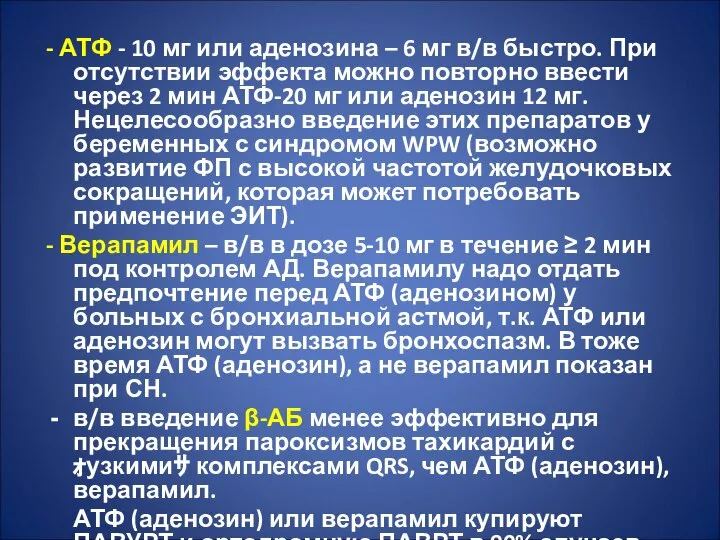 - АТФ - 10 мг или аденозина – 6 мг в/в