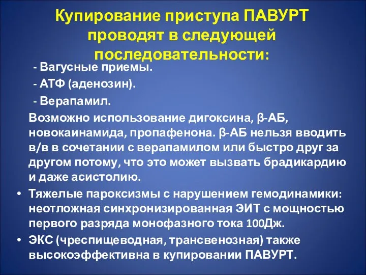 Купирование приступа ПАВУРТ проводят в следующей последовательности: - Вагусные приемы. -