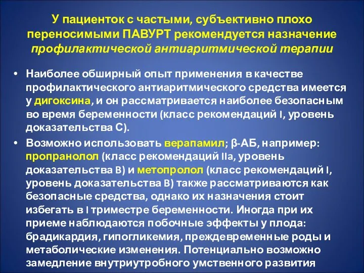 У пациенток с частыми, субъективно плохо переносимыми ПАВУРТ рекомендуется назначение профилактической