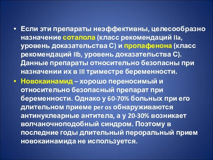 Если эти препараты неэффективны, целесообразно назначение соталола (класс рекомендаций IIa, уровень