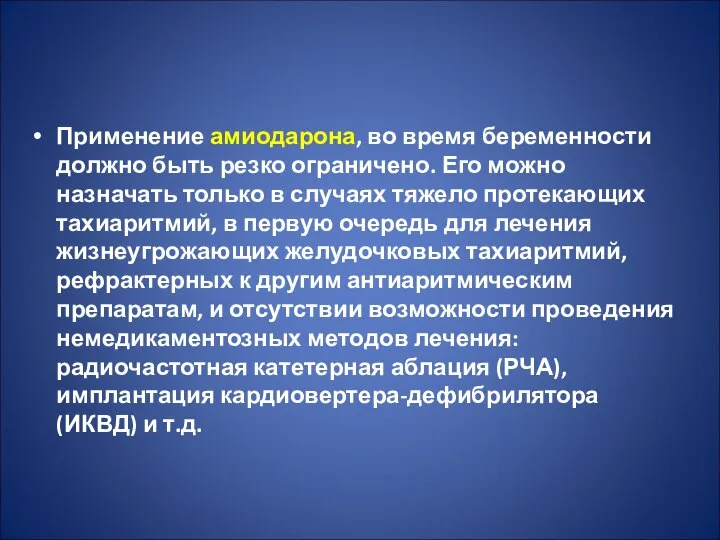 Применение амиодарона, во время беременности должно быть резко ограничено. Его можно