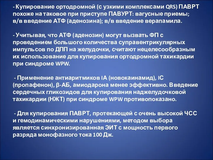 - Купирование ортодромной (с узкими комплексами QRS) ПАВРТ похоже на таковое