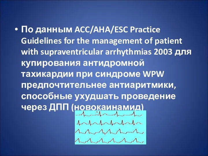 По данным ACC/AHA/ESC Practice Guidelines for the management of patient with