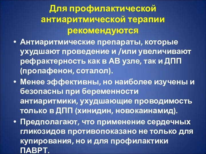 Для профилактической антиаритмической терапии рекомендуются Антиаритмические препараты, которые ухудшают проведение и