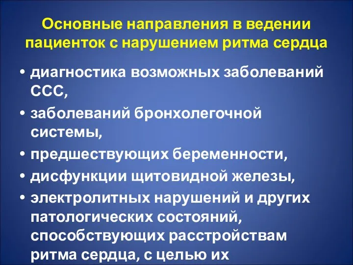 Основные направления в ведении пациенток с нарушением ритма сердца диагностика возможных