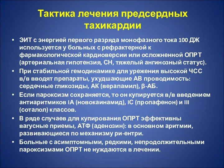 Тактика лечения предсердных тахикардии ЭИТ с энергией первого разряда монофазного тока