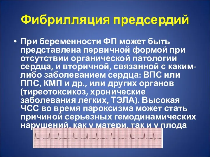 Фибрилляция предсердий При беременности ФП может быть представлена первичной формой при