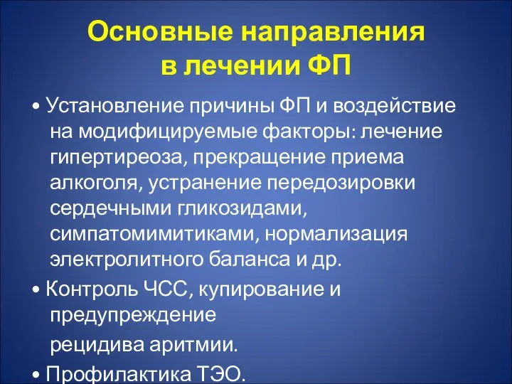 Основные направления в лечении ФП • Установление причины ФП и воздействие