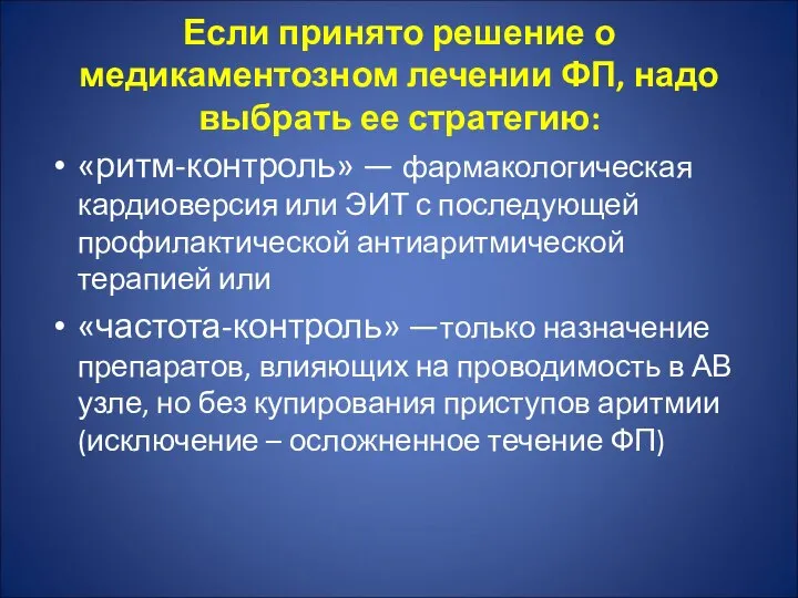 Если принято решение о медикаментозном лечении ФП, надо выбрать ее стратегию: