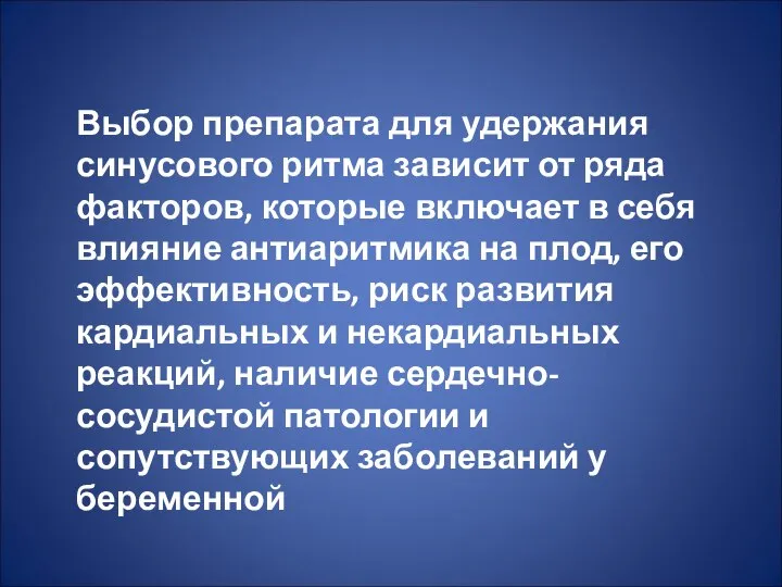 Выбор препарата для удержания синусового ритма зависит от ряда факторов, которые