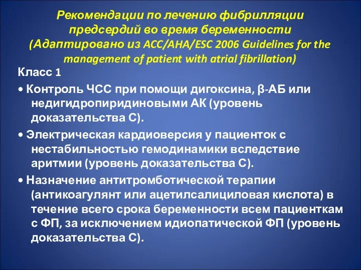 Рекомендации по лечению фибрилляции предсердий во время беременности (Адаптировано из ACC/AHA/ESC