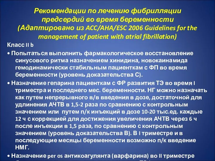 Класс II b • Попытаться выполнить фармакологическое восстановление синусового ритма назначением