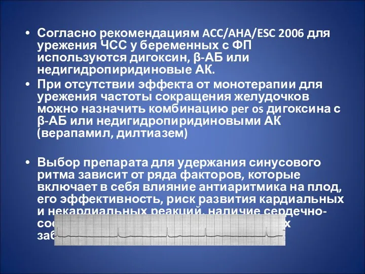 Согласно рекомендациям ACC/AHA/ESC 2006 для урежения ЧСС у беременных с ФП