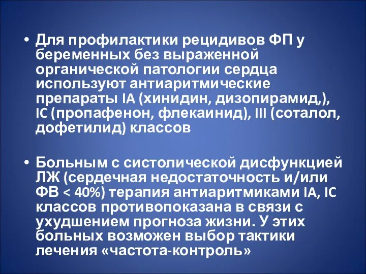 Для профилактики рецидивов ФП у беременных без выраженной органической патологии сердца