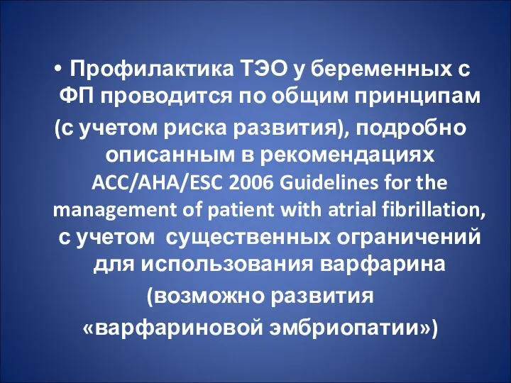 Профилактика ТЭО у беременных с ФП проводится по общим принципам (с