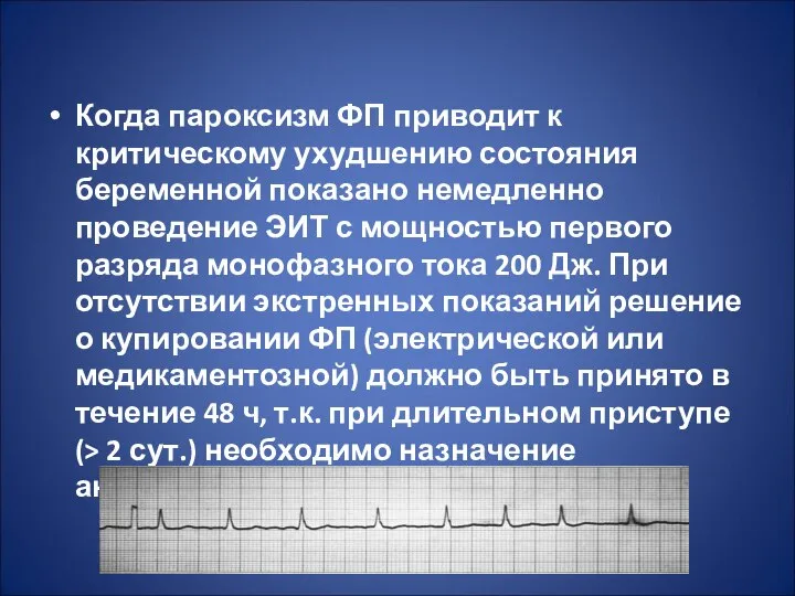 Когда пароксизм ФП приводит к критическому ухудшению состояния беременной показано немедленно