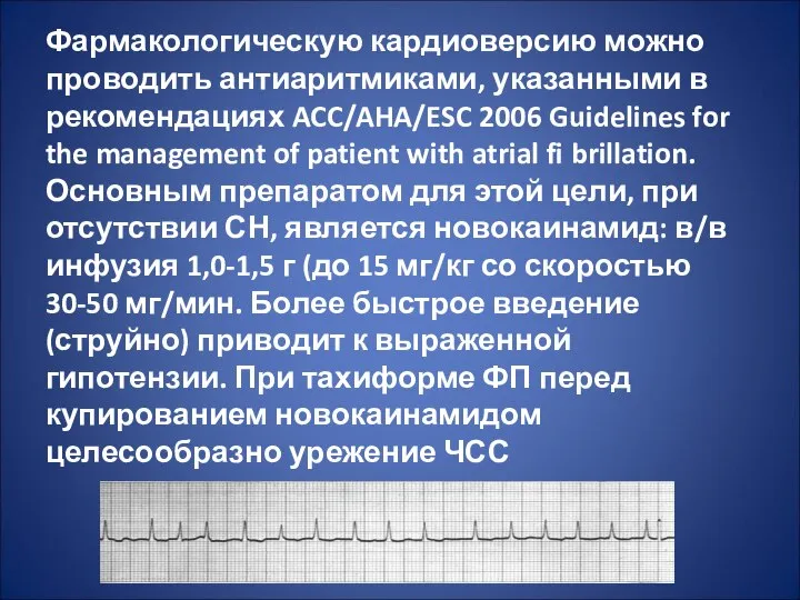 Фармакологическую кардиоверсию можно проводить антиаритмиками, указанными в рекомендациях ACC/AHA/ESC 2006 Guidelines