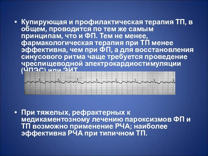 Купирующая и профилактическая терапия ТП, в общем, проводится по тем же