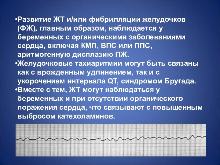 Развитие ЖТ и/или фибрилляции желудочков (ФЖ), главным образом, наблюдается у беременных