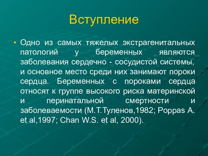 Вступление Одно из самых тяжелых экстрагенитальных патологий у беременных являются заболевания