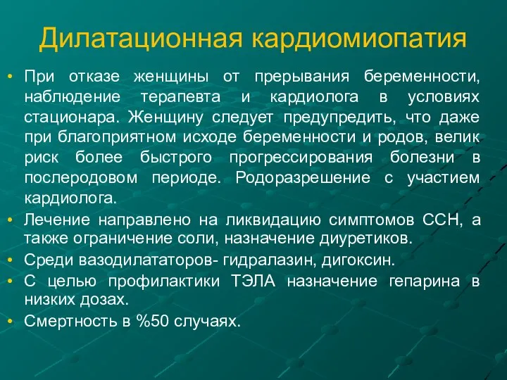 Дилатационная кардиомиопатия При отказе женщины от прерывания беременности, наблюдение терапевта и