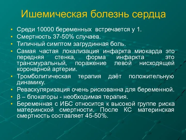 Ишемическая болезнь сердца Среди 10000 беременных встречается у 1. Смертность 37-50%