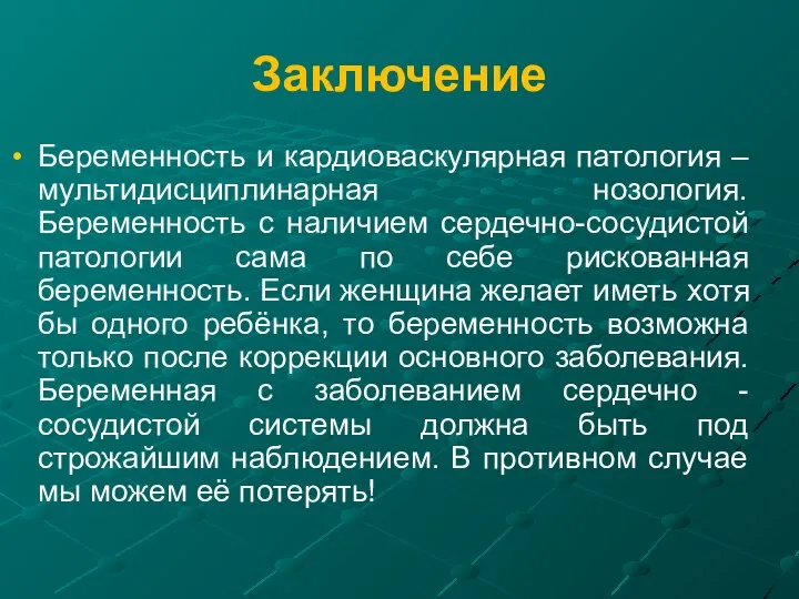 Заключение Беременность и кардиоваскулярная патология – мультидисциплинарная нозология. Беременность с наличием