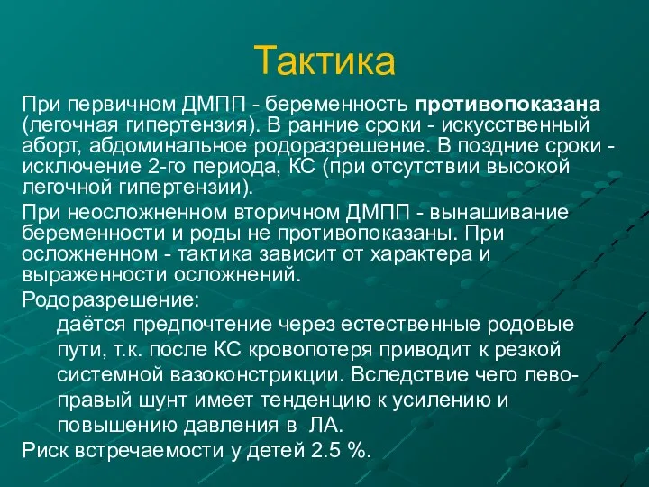 Тактика При первичном ДМПП - беременность противопоказана (легочная гипертензия). В ранние