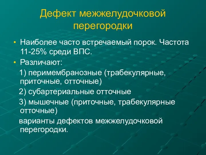 Дефект межжелудочковой перегородки Наиболее часто встречаемый порок. Частота 11-25% среди ВПС.