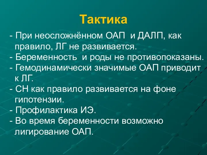 Тактика - При неосложнённом ОАП и ДАЛП, как правило, ЛГ не