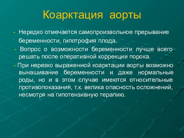 Коарктация аорты - Нередко отмечается самопроизвольное прерывание беременности, гипотрофия плода. -