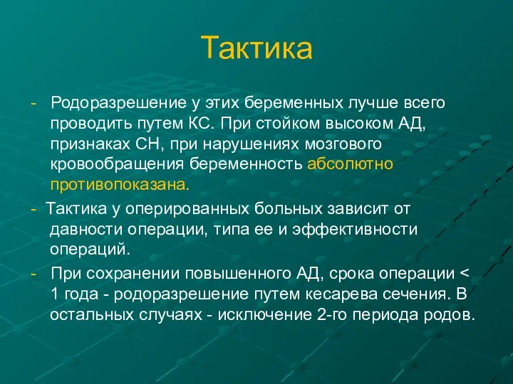 Тактика - Родоразрешение у этих беременных лучше всего проводить путем КС.