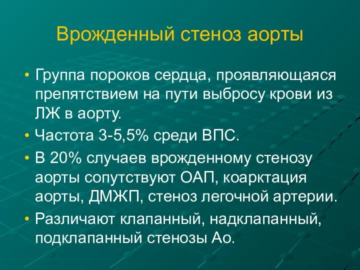 Врожденный стеноз аорты Группа пороков сердца, проявляющаяся препятствием на пути выбросу