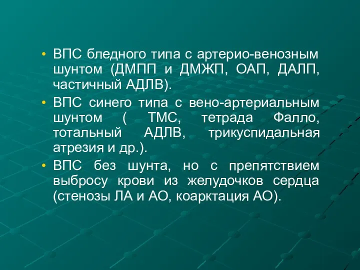 ВПС бледного типа с артерио-венозным шунтом (ДМПП и ДМЖП, ОАП, ДАЛП,