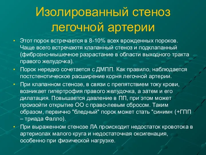 Изолированный стеноз легочной артерии Этот порок встречается в 8-10% всех врожденных