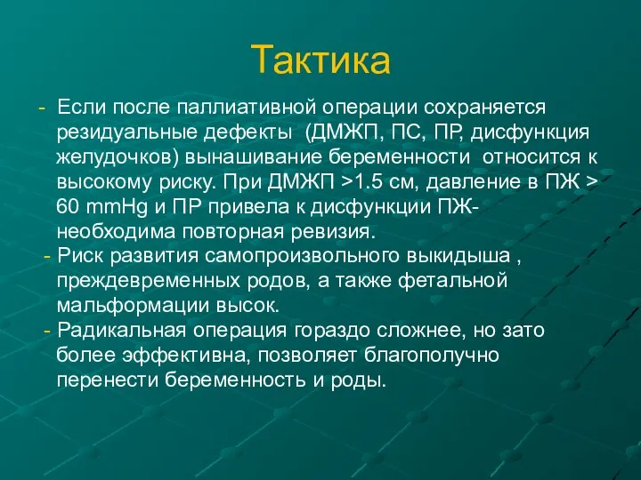 Тактика - Если после паллиативной операции сохраняется резидуальные дефекты (ДМЖП, ПС,