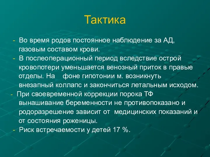 Тактика - Во время родов постоянное наблюдение за АД, газовым составом