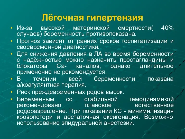 Лёгочная гипертензия Из-за высокой материнской смертности( 40% случаев) беременность противопоказана. Прогноз