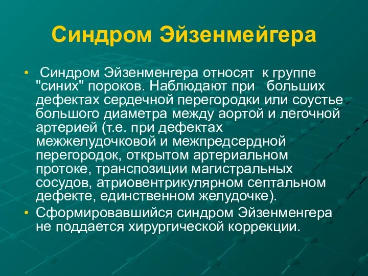 Синдром Эйзенмейгера Синдром Эйзенменгера относят к группе "синих" пороков. Наблюдают при