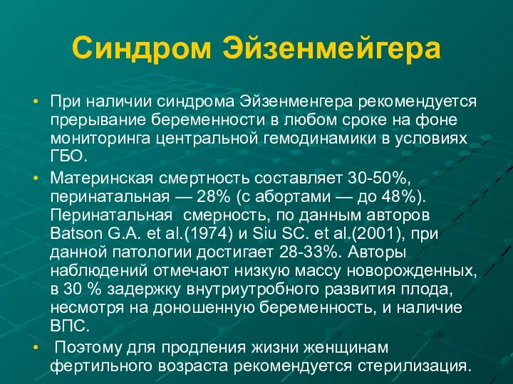 Синдром Эйзенмейгера При наличии синдрома Эйзенменгера рекомендуется прерывание беременности в любом